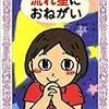 再読　流れ星にお願い