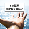 SBI証券：売買手数料を無料にする方法を解説
