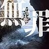 深谷忠記『無罪』（光文社文庫）★★★