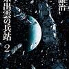 星系出雲の兵站 2 ★★★★