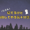 この記事が出ている頃には夢の中…勉強して気合入った話