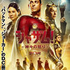映画 アクション/ファンタジー『シャザム！～神々の怒り～』「たぶん、DCヒーローの中でもシャザムの強さはトップクラス」
