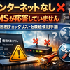 Windowsで「インターネットなし」「DNSが応答していません」を直す方法まとめ：原因別チェックリストと最短復旧手順