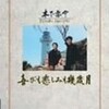 「喜びも悲しみも幾歳月」🎶の木下忠司さん、102歳の死。