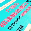 独立社会福祉士の業務日誌