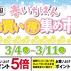 佐世保店 長崎店 大村店 春いちばん お買い得集め市 開催✨