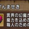 【盗賊金策】げんませき金策はインフェルノ狩りが主流