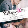 【分かった気になれる映画紹介】「名前のない女たち～うそつき女」を分かりやすく内容説明/簡潔まとめ ※ちょっとネタバレあり