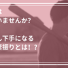 これはNG！！どんどん下手になる素振りのやり方！