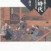 山本博文『教科書には出てこない江戸時代：将軍・武士たちの実像』