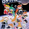 活字中毒：進め!なつのロケット団 2 (書籍扱い楽園コミックス)あさり よしとお