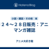 ２月２４～２８日販売：アニメ・マンガ雑誌