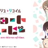 「ショートムービー『リコリス・リコイル』Friends are thieves of time.」の感想。
