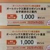 オートバックスセブン 株主優待 到着、いつ届く