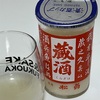 松翁、蔵酒の味の感想と評価そして蔵元推奨の三ツ矢サイダー割りwith純米大吟醸しぼりたて生も