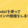 Cocoda!を使ってデザインの勉強をしました。