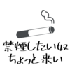 たぶん禁煙に成功した。結果何も失わなかった話。