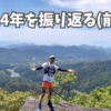けっこういろいろとあった2024年を振り返る(前半)