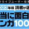 【朗報】2023年版「読者が選ぶ本当に面白い漫画ランキング」、発表される