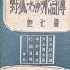 野狐・わが水滸傅　他七篇　田中英光選集第三巻