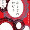 千早茜/「おとぎのかけら　新釈西洋童話集」/集英社刊