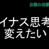 マイナス思考を変えたい