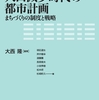 大西隆編著『人口減少時代の都市計画〜まちづくりの制度と戦略』（４）