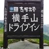 横手山から見た景色！