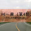 『九州一周』車中泊まったり紀行（第4部）「俵山峠・上色見熊野座神社 」