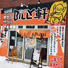 【閉店】新世界本場串カツ BILLY軒 西11丁目店 / 札幌市中央区南1条西10丁目 加森ビル 1F