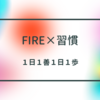 【FIRE×習慣】1日1善1日1歩