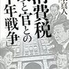 消費税　政と官との「十年戦争」