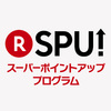 【ポイ活】SPU！の仕組みを理解しよう！～効率的にポイントゲットする基本技【楽天経済圏】