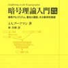 暗号理論入門　4.8.1