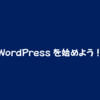 WordPressを始めよう！XeoryBase子テーマ作成編