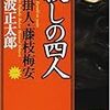 『新装版・殺しの四人 仕掛人・藤枝梅安(一)』 (講談社文庫)読了