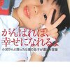 『がんばれば、幸せになれるよ　小児ガンと闘った9歳の息子が遺した言葉』山崎敏子（小学館文庫、2007年）