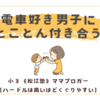 電車好き男子にとことん付き合うスタイル〈年少男子〉