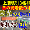 寝台特急発着、上野駅13番線の発着現状【定期列車は1日わずか○本】