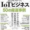 まるわかり！IoT ビジネス 2019 50 の厳選事例