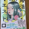 ドラマチックな展開がそれほどあるわけじゃないけど、先が読みたくなります。：読書録「婚活マエストロ」