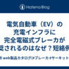 電気自動車（EV）の充電インフラに完全電磁式ブレーカが推奨されるのはなぜ？短絡例もまじえて解説！