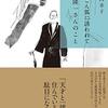 橋口幸子『こんこん狐に誘われて 田村隆一さんのこと』を読む