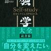 読書猿『独学大全：絶対に「学ぶこと」をあきらめたくない人のための55の技法』ダイヤモンド社