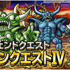 【DQMSL】「レジェンドクエスト ドラゴンクエストIV」開催！ミッション報酬リセットで1000ジェム！