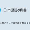 日本語説明書～言語交換アプリで日本語を教えるときに～