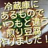 冷蔵庫にあるもので、いつもと違った煎り豆腐、作ってみました！