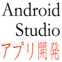 Android Studioでアプリ開発！