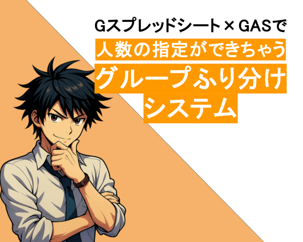 【時短テク】Gスプレッドシートでランダムに指定した人数でグループふり分け｜GASを利用して作業効率化！