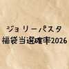 ジョリーパスタ福袋当選確率2026｜倍率や予約方法・中身ネタバレまで徹底解説！